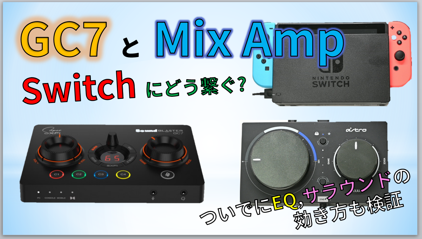 SwitchでSound Blaster GC7を使うには?MixAmp(A50 BaseStation)と比較