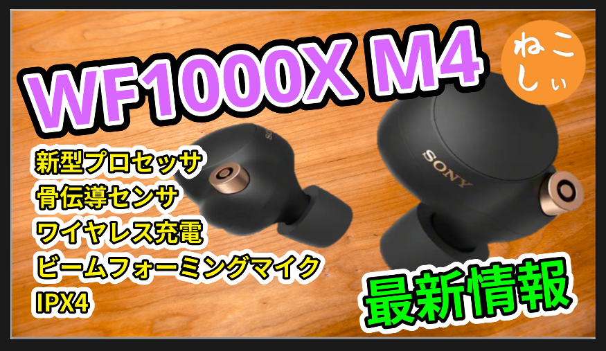 新情報まとめ]Sony WF1000X M4 プロモーションビデオで確定した新機能