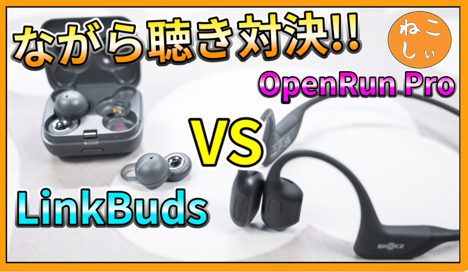 レビュー Sony LinkBudsとShokz OpenRun Pro比較] ながら聴きデバイス
