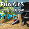 EarFun AirS　FreePro2　マルチポイント　ワイヤレス充電 AptX　ゲームモード 完全ワイヤレスイヤホン