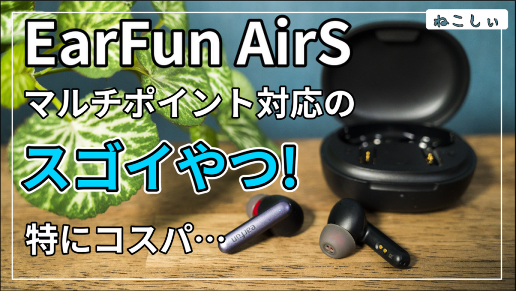 レビュー EarFun AirS] マルチポイント接続対応のコスパ最高完全